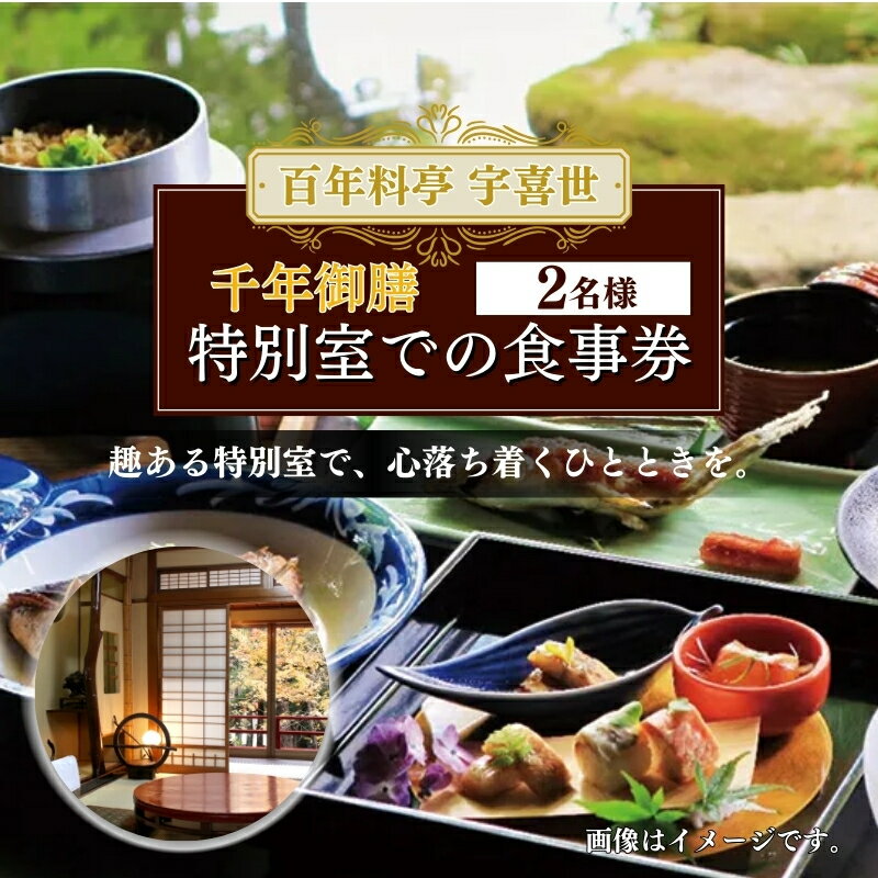 百年料亭 宇喜世の特別室での「千年御膳」食事券(2名様分) 宇喜世 老舗 料亭 御膳 食事券 ペア 特別室 お届け:ご入金確認後、14日以内に発送致します。