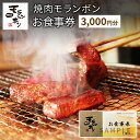 【ふるさと納税】新潟上越 焼肉モランボン3,000円分 食事券(1,000円券×3枚、上越市モランボン本店のみ使用可能)焼肉 食事 お届け:寄附入金確認後、順次発送いたします。