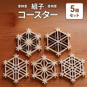 【ふるさと納税】組子 Kinomo 組子コースターセット 5個 1セット コースター セット 伝統工芸 組子細工 ヒノキ 新潟 上越市 お届け:ご入金確認後、準...
