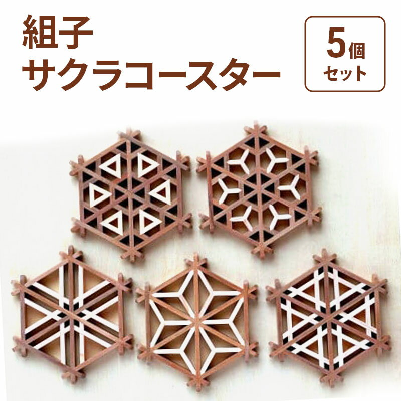 組子 Kinomo 組子サクラコースターセット 5個 1セット コースター セット 伝統工芸 ヒノキ 新潟 上越市 お届け:ご入金確認後、準備でき次第、順次発送致します。