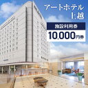 【ふるさと納税】宿泊券 新潟 アートホテル上越施設利用券【10,000円券】1枚 宿泊 観光 食事 旅行 旅行券 トラベル 旅行クーポン ホテル券 ギフト券 チ...
