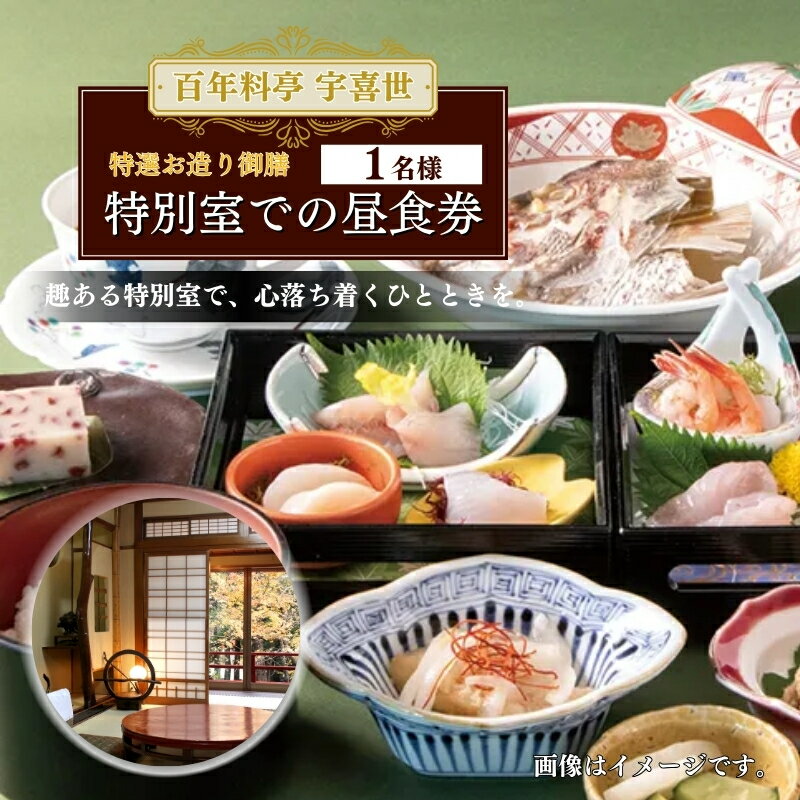 食事券 新潟 百年料亭 宇喜世の特別室での「特選お造り御膳」ご昼食券(1名様分) お食事券 お届け:ご入金確認後、14日以内に発送致します。