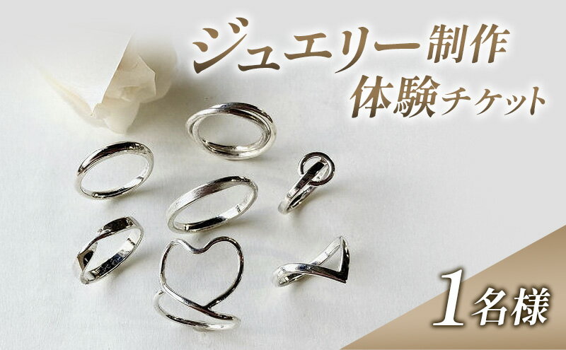 【ふるさと納税】体験 新潟 ジュエリー制作体験 指輪 リング シルバー アクセサリー チケット 上越市 新潟　お届け：準備が出来次第、メールにて送付致します。 2