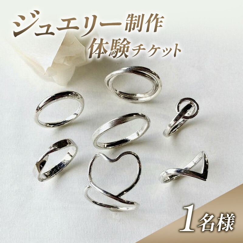 【ふるさと納税】体験 新潟 ジュエリー制作体験 指輪 リング シルバー アクセサリー チケット 上越市 新潟　お届け：準備が出来次第、メールにて送付致します。