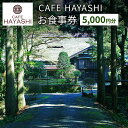 【ふるさと納税】【上越市指定文化財 林富永邸】CAFE HAYASHI 5,000円分お食事券 指定文化財 発酵 スイーツ カフェ 新潟 お届け:ご入金確認後、順次発送いたします