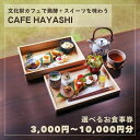 【ふるさと納税】【上越市指定文化財 林富永邸】CAFE HAYASHI お食事券 金額が選べる 指定文化財 発酵 スイーツ カフェ 新潟 利用券 お届け:ご入金確認後、順次発送いたします