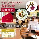 【ふるさと納税】食事券 新潟県上越市 ワイナリーレストラン 金石の音 お食事券 ランチ ディナー レストラン お届け:準備でき次第、順次発送いたします。