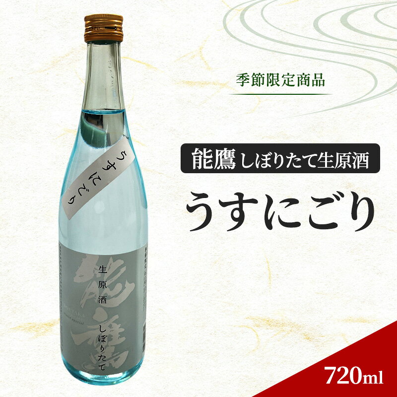 【季節限定商品】能鷹しぼりたて生原酒 ～うすにごり～ 720ml 上越市 田中酒造 熨斗対応 ギフト プレゼント 秋 贈答 お届け：準備でき次第、順次発送いたします。