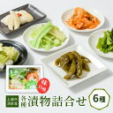 【ふるさと納税】漬物 専門店!国産野菜使用 人気の味自慢各種漬物詰合せ 漬け物 つけもの 加工食品 食品 おかず 野菜 セット ごはんのお供 お届け:ご注文後、...