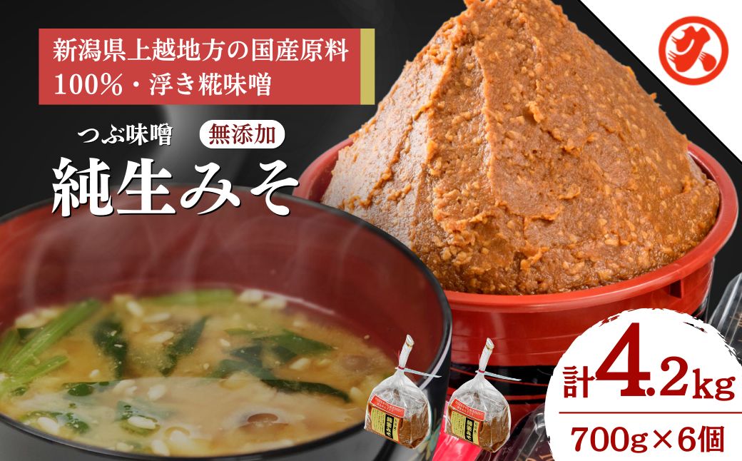 【ふるさと納税】味噌 純生みそ6ケ入セット 調味料 味噌汁 食品 お取り寄せ 浮き麹味噌 浮きこうじ味噌 越後みそ 国産大豆 セット 新潟 上越 お届け:ご入金確認次第順次発送いたします。