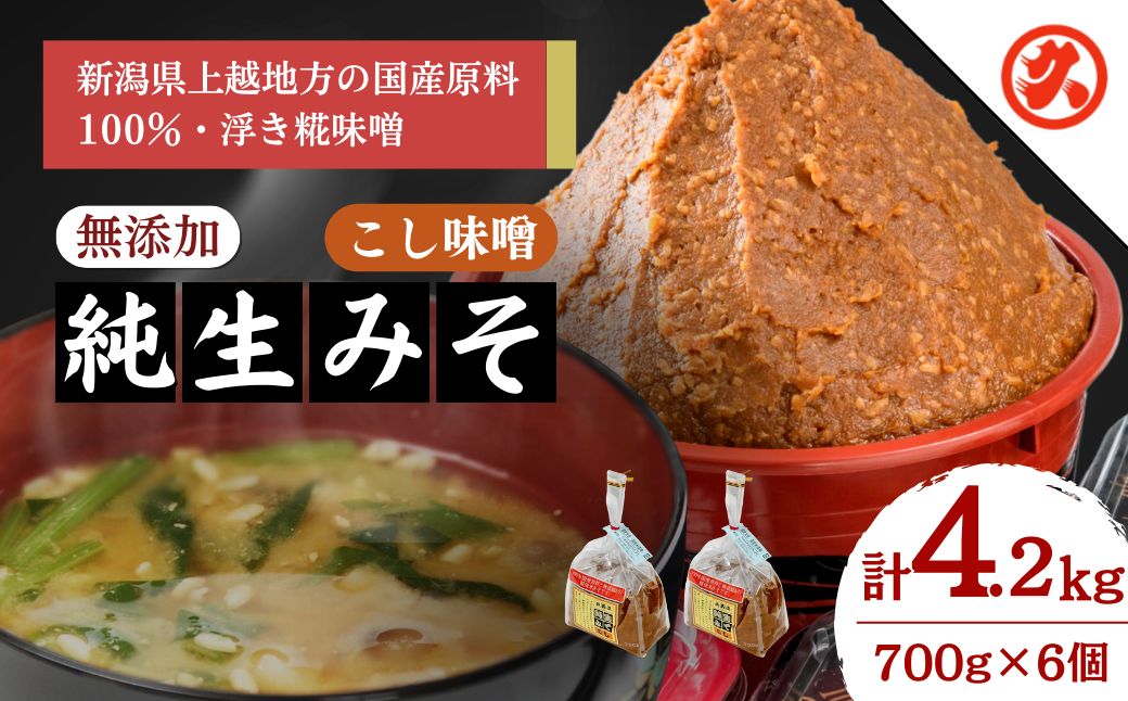【ふるさと納税】味噌 無添加生みそこし6ケ入セット 調味料 味噌汁 食品 お取り寄せ 浮き麹味噌 浮きこうじ味噌 越後みそ 国産大豆 セット 新潟 上越　年内お届け 年内発送 年末お届け 年末配送　お届け：ご入金確認次第順次発送いたします。