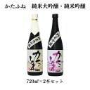 【ふるさと納税】日本酒 かたふね 純米大吟醸・純米吟醸 720mlセット 酒 アルコール セット プレゼント ギフト 新潟 お届け:準備でき次第、順次発送致しま...