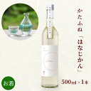 【ふるさと納税】日本酒 かたふね はなじかん 500ml 酒 アルコール セット プレゼント ギフト 新潟 お届け:準備でき次第、順次発送致します。