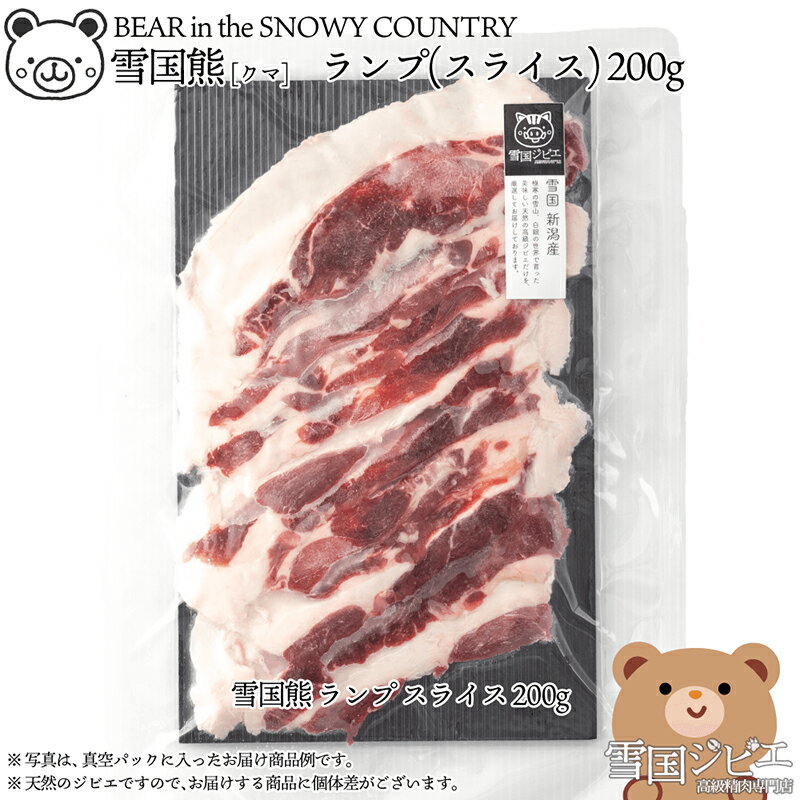 【ふるさと納税】【雪国ジビエ】雪国クマ ランプ スライス 200g 肉 クマ 熊 熊肉 新潟 新潟県産　お届け：寄附のご入金後、2週間以内を目途に発送いたします。のサムネイル