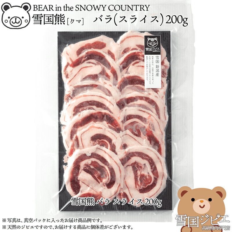 【ふるさと納税】【雪国ジビエ】雪国クマ バラ スライス 200g 肉 クマ 熊 熊肉 新潟 新潟県産　お届け：寄附のご入金後、2週間以内を目途に発送いたします。のサムネイル