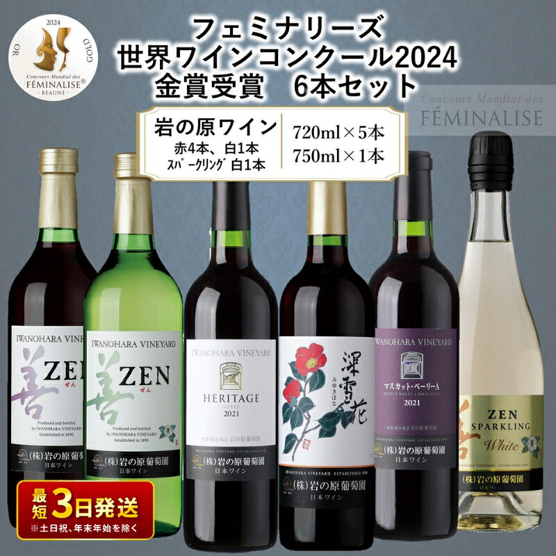 ワイン フェミナリーズ世界ワインコンクール2024 金賞受賞 岩の原ワイン6本セット ふるさと納税 新潟 上越 岩の原ワイン お届け：入金確認後、順次発送いたします。