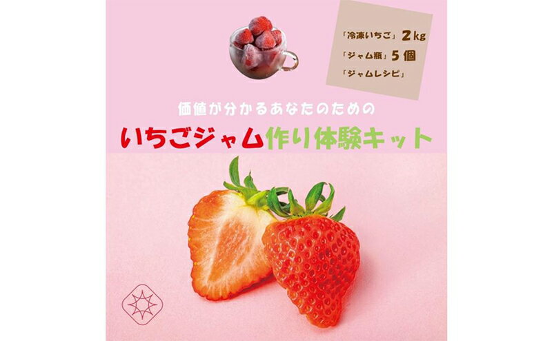 【ふるさと納税】いちご いちごジャム作り 体験キット イチゴ イチゴジャム　お届け：寄附のご入金後、順次発送いたします。