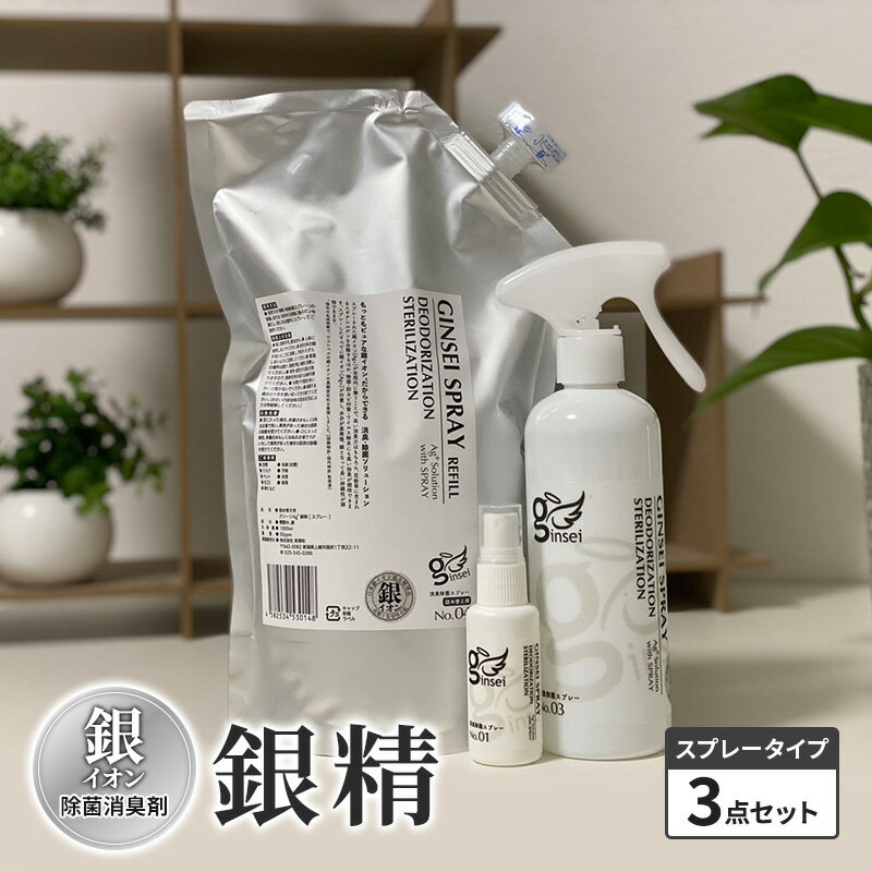 消臭剤 銀イオン除菌消臭剤[銀精]スプレータイプ3点 セット 銀イオン 除菌 スプレー 消臭スプレー 無香料 お届け:ご入金確認次第順次発送いたします。