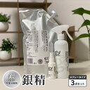 【ふるさと納税】消臭剤 銀イオン除菌消臭剤【銀精】スプレータイプ3点 セット 銀イオン 除菌 スプレー 消臭スプレー 無香料 お届け:ご入金確認次第順次発送いた...