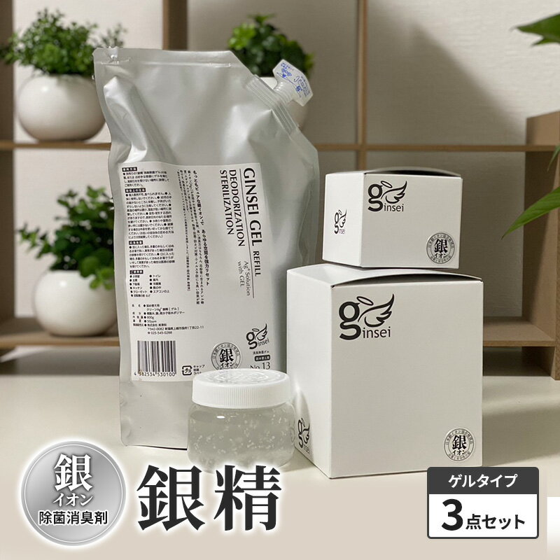 銀イオン除菌消臭剤[銀精]ゲルタイプ3点セット 置くだけ 簡単 除菌消臭 ふるさと納税 人気 新潟 新潟県産 にいがた 上越 上越産 お届け:ご入金確認次第順次発送いたします。