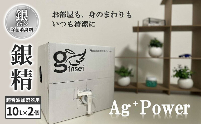 【ふるさと納税】銀イオン除菌消臭剤【銀精】超音波加湿器用 10L×2個 加湿器噴霧 除菌消臭 ふるさと納税 人気 新潟 新潟県産 にいがた 上越 上越産　お届け：ご入金確認次第順次発送いたします。