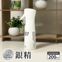 【ふるさと納税】銀イオン除菌消臭剤【銀精】マイクロミスト 200ml 無香料 ノンアルコール お届け:ご入金確認次第順次発送いたします。(3)