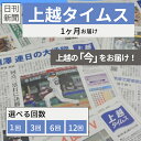 【ふるさと納税】新聞 定期便 上越タイムス お届け 期間が選べる 地方紙 地域情報 新潟県 上越市 妙高市 糸魚川市 送料無料 お届け:入金確認月の翌月から発送...