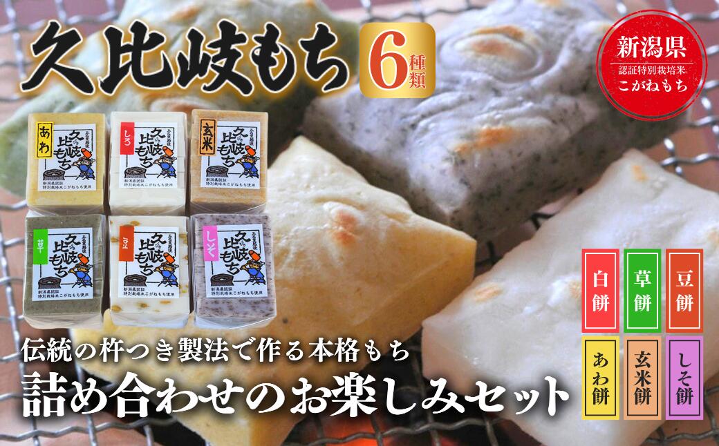 【ふるさと納税】餅 久比岐もち 餅6種類 詰合せのお楽しみセット お餅詰め合せ　お届け：ご入金確認後、10日以内に発送いたします。
