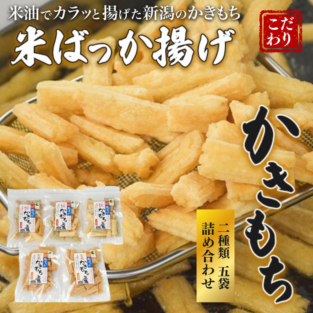 おかき 米ばっか揚げかきもち 2種類 詰合せ 5袋入り かきもち お届け:ご入金確認後、10日以内に発送いたします。