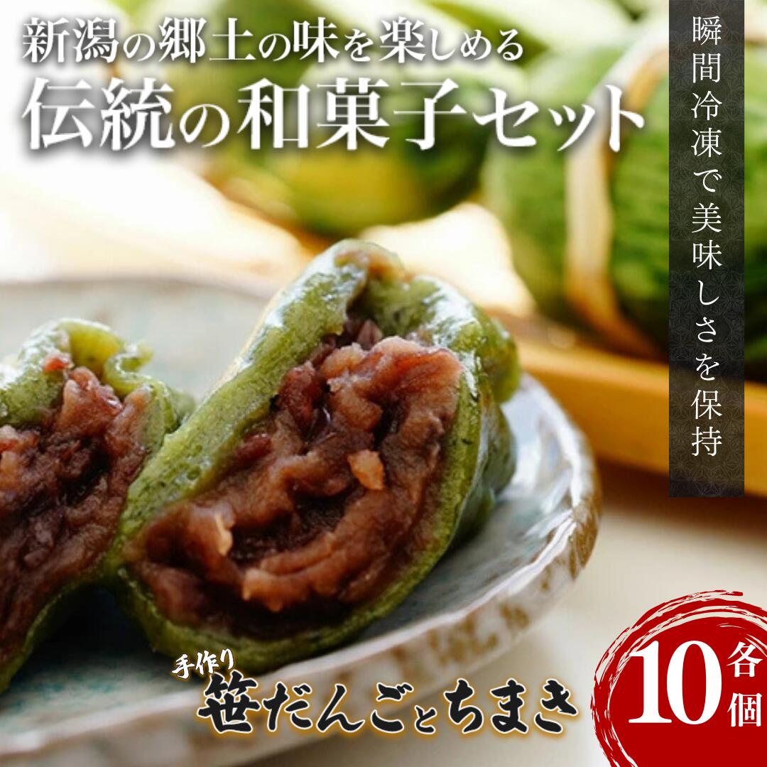 団子 手作り笹だんごとちまき 各10個 おやつ お届け:ご入金確認後、10日以内に発送いたします。