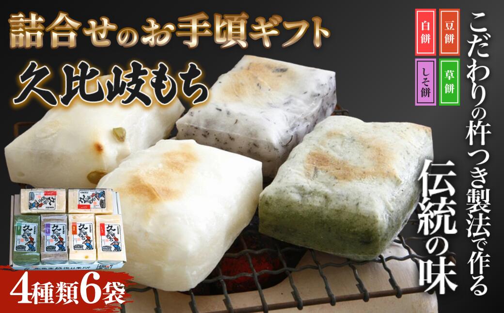 【ふるさと納税】餅 久比岐もち 餅 4種類6袋 詰合せのお手ごろギフト お餅 ギフト 贈答 贈答用化粧箱　お届け：ご入金確認後、10日以内に発送いたします。