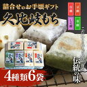 【ふるさと納税】餅 久比岐もち 餅 4種類6袋 詰合せのお手ごろギフト お餅 ギフト 贈答 贈答用化粧箱 お届け:ご入金確認後、10日以内に発送いたします。