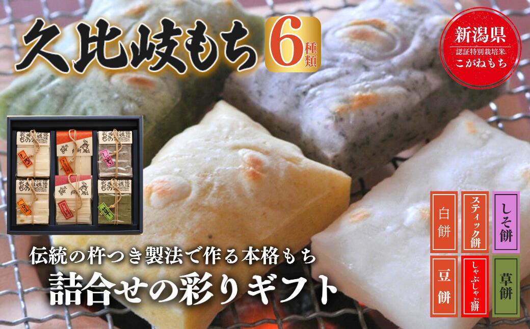 【ふるさと納税】餅 久比岐もち 餅 6種類 詰合せの彩りギフト お餅 ギフト 贈答 贈答用化粧箱　お届け：ご入金確認後、10日以内に発送いたします。