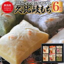 【ふるさと納税】餅 久比岐もち 餅 6種類 詰合せの彩りギフト お餅 ギフト 贈答 贈答用化粧箱 お届け:ご入金確認後、10日以内に発送いたします。