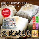 【ふるさと納税】餅 久比岐もち 餅 4種類6袋 詰合せのミックスセット お餅詰め合わせ お届け:ご入金確認後、10日以内に発送いたします。