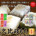 【ふるさと納税】餅 久比岐もち 餅 4種類のおみやげセット お餅詰め合わせ お届け:ご入金確認後、10日以内に発送いたします。