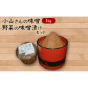 【ふるさと納税】味噌 小山さんの味噌 1kgと味噌漬けのセット みそ 味噌漬け (新潟県上越市安塚区産) お届け:受注確認後10日以内に発送致します。