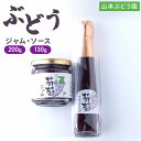 【ふるさと納税】ぶどう 加工品 山本ぶどう園 ぶどうジャム 200g ぶどうソース 130g セット (新潟県上越市産) ジャム ソース お届け:受注確認後10日以内に発送致します。