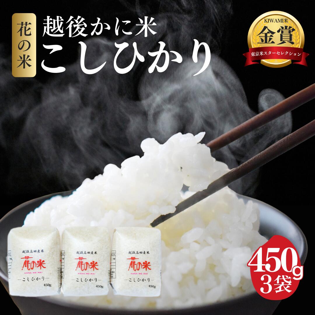 【ふるさと納税】コシヒカリ 【花の米】越後かに米こしひかり 3合×3袋 こしひかり 米 お米 こめ 白米 おすすめ ふるさと納税 新潟 新潟県産 にいがた 上越 上越産 かに米のサムネイル