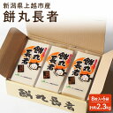 【ふるさと納税】切り餅 餅丸長者 8枚入り 380g×6 (新潟県上越市産)餅 もち 新潟 上越 お届け:受注確認後10日以内に発送致します。