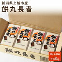 【ふるさと納税】切り餅 餅丸長者 8枚入り 380g×8 (新潟県上越市産)餅 もち 新潟 上越 お届け:受注確認後10日以内に発送致します。