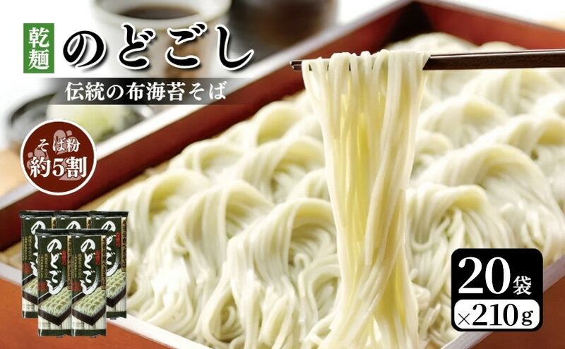 【ふるさと納税】のどごし(乾麺・干しそば) 20袋 蕎麦 そば ソバ 干しそば 干し蕎麦 へぎそば へぎ蕎麦 のどごし 乾麺 新潟県 上越市　お届け：受注確認後10日以内に発送致します。