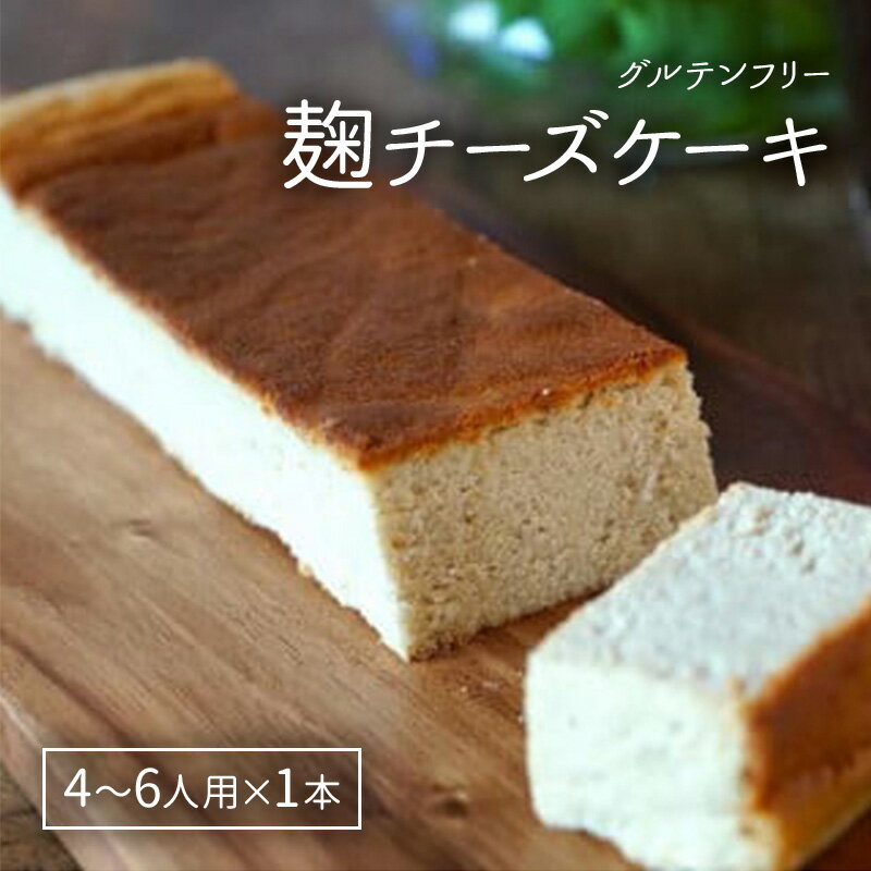 麹チーズケーキ(こうじ香る)4〜6人用(無添加・グルテンフリー)[里山ボタニカル] お届け:準備でき次第、順次発送いたします。