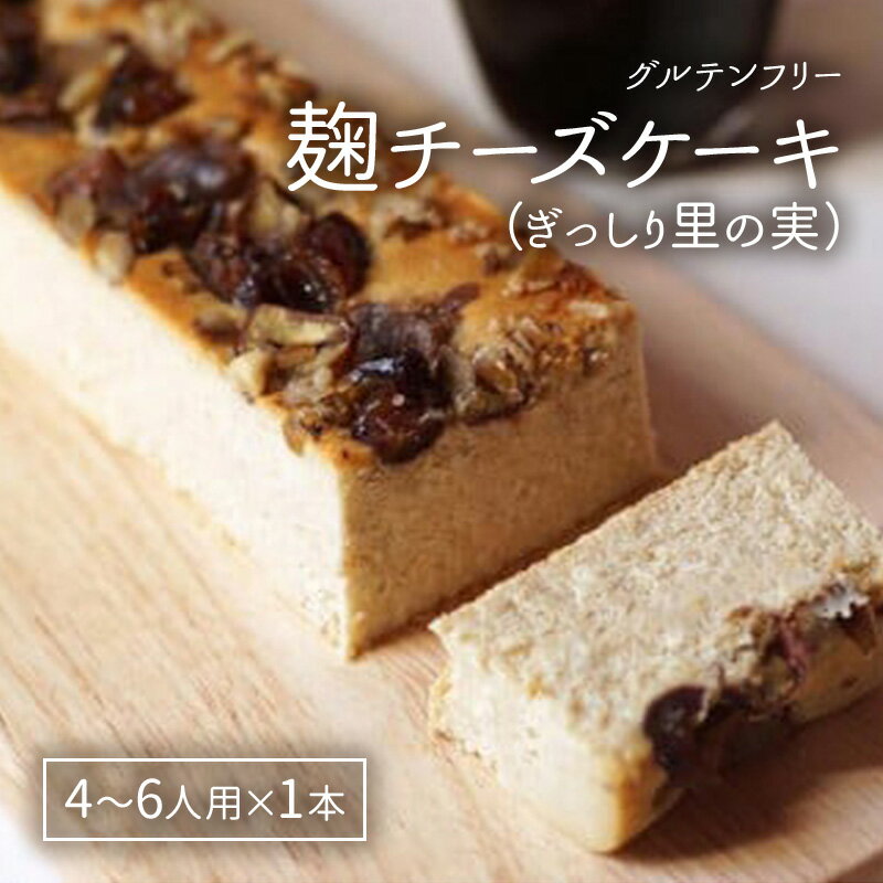 麹チーズケーキ(ぎっしり里の実)4〜6人用(無添加・グルテンフリー)[里山ボタニカル] お届け:準備でき次第、順次発送いたします。