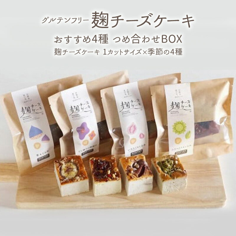 麹チーズケーキ おすすめ4種 つめ合わせBOX(無添加・グルテンフリー)[里山ボタニカル] お届け:準備でき次第、順次発送いたします。