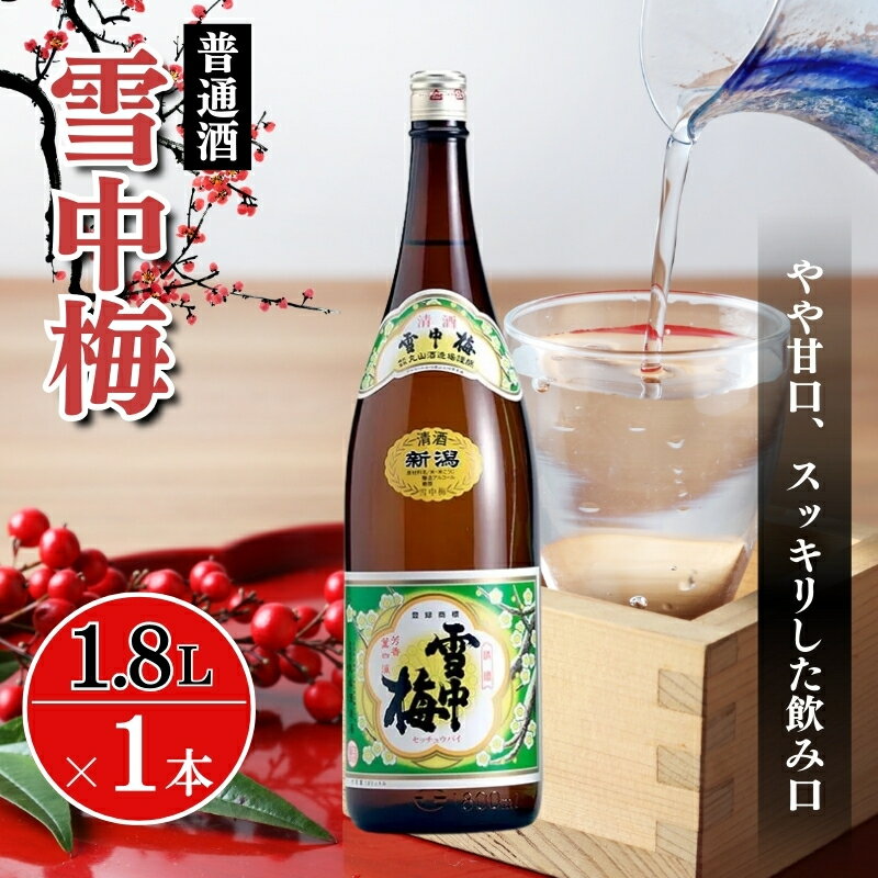 【ふるさと納税】酒 雪中梅 普通酒 1800ml お酒 日本酒 アルコール ギフト 新潟 上越　お届け：寄附ご入金確認後、10日以内に発送致します。のサムネイル