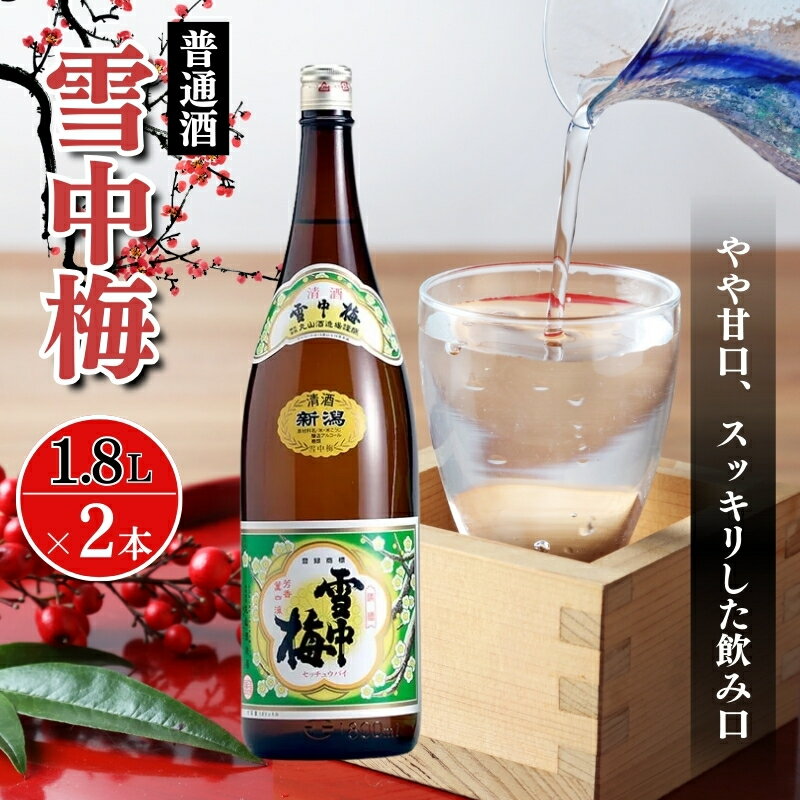 【ふるさと納税】酒 雪中梅 普通酒 1800ml 2本 お酒 日本酒 アルコール ギフト 新潟 上越　お届け：寄附ご入金確認後、10日以内に発送致します。