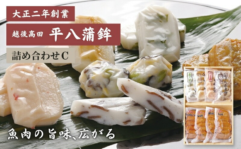 【ふるさと納税】かまぼこ 平八蒲鉾 詰め合わせ C 蒲鉾 詰合せ　お届け：入金確認後、10日以内に発送いたします。