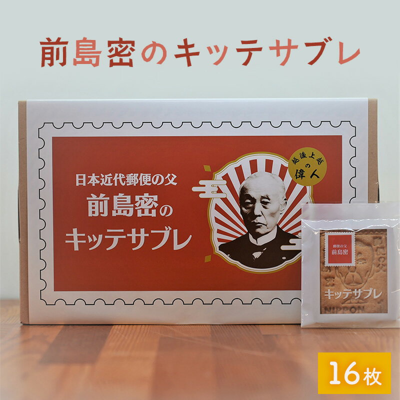 お菓子 前島密のキッテサブレ 16枚入り サブレ おやつ お届け:寄附のご入金後、2週間以内を目途に発送いたします。