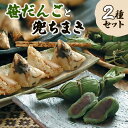 【ふるさと納税】だんご 【 新潟名物 】 笹だんごと兜ちまき 2種 セット おやつ 団子 ちまき お届け:ご入金確認次第、随時発送いたします。